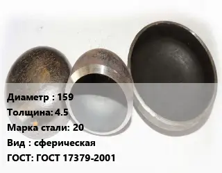 Заглушка стальная 159 s=4.5 Сталь: 20 сферическая ГОСТ: ГОСТ 17379-2001